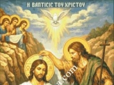 КРЪЩЕНИЕ ГОСПОДНЕ
